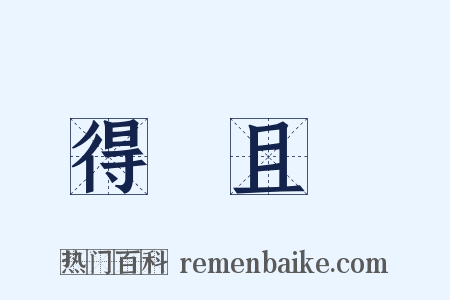 得過且過是什么意思的图片